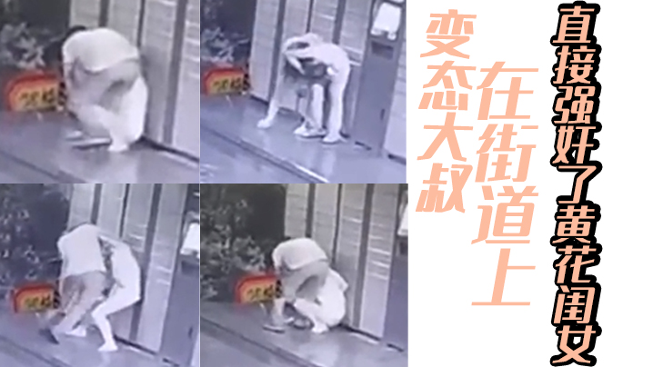 变tai大叔在街道上直接强jian了黄花闺女