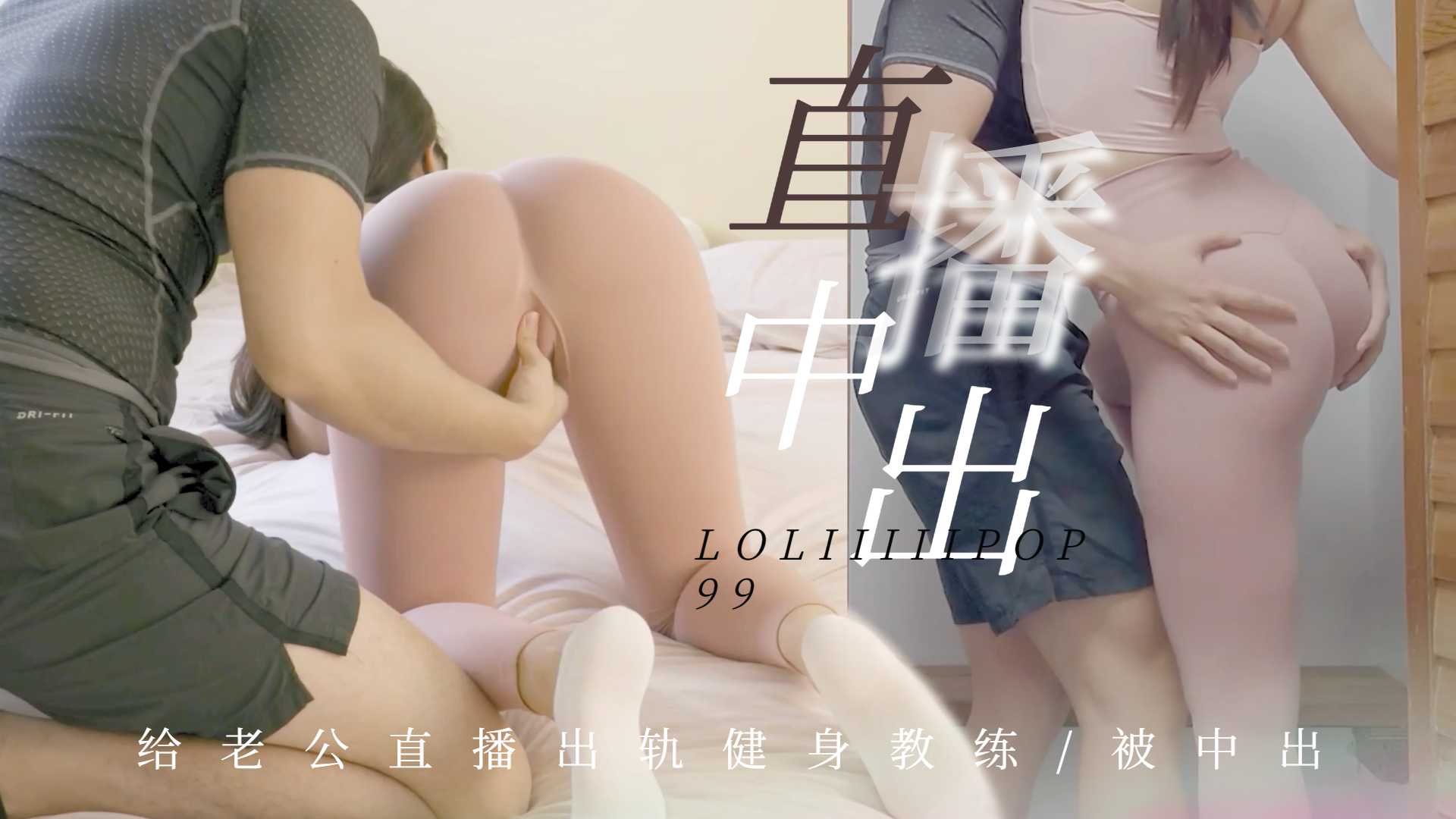 有根棒棒糖給老公直播出軌健身教練被中出.