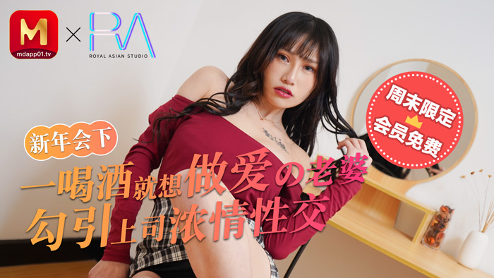【麻豆傳媒】年會醉酒嬌妻！人妻酒後發情勾引上司 辦公室激情纏綿性愛實錄