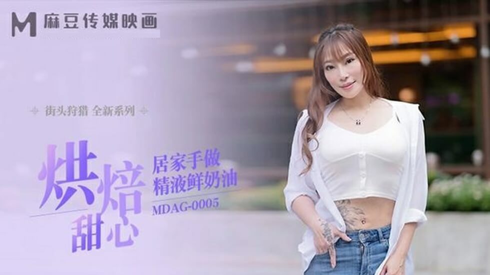 麻豆烘焙甜心在家自製精液鮮奶油 私房情趣甜點誘惑