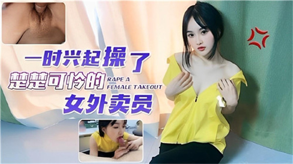 制服诱惑！送餐上门的清纯女外卖员，被饥渴色狼狂操骚穴猛灌高潮浆！