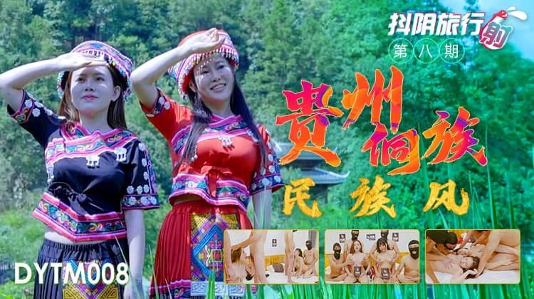 抖阴旅行射第8期 贵州侗族风情骚妹 深山民宿被狂干 极品翘臀浪叫不断