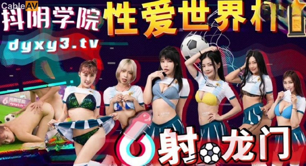 抖音学院-11 极品校花骚穴射门大赛 狂干内射淫水四溅