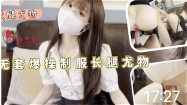 黑丝制服OL被无套狂干！长腿尤物骚穴内射爆浆