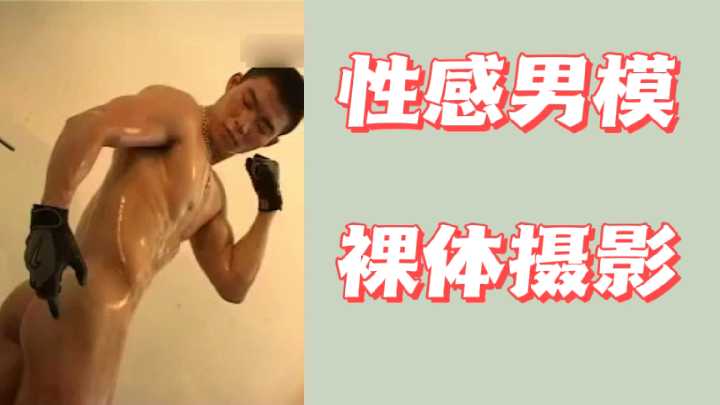 精壮肉体极致诱惑！猛男全裸入镜，挑逗摄影师玩弄硬挺巨屌！